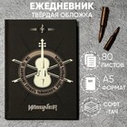 Ежедневник «Там, где запрещают слушать Чайковского, будут слушать Вагнера» обложка 7бц софт-тач , А5, 80 листов . 9409080 - фото 11117995