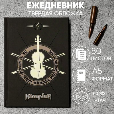 Ежедневник «Там, где запрещают слушать Чайковского, будут слушать Вагнера» обложка 7бц софт-тач , А5, 80 листов .