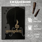 Ежедневник «Wagner» обложка 7бц софт-тач , А5, 80 листов . - фото 296086134