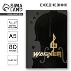 Ежедневник Wagner, обложка 7бц софт-тач, А5, 80 листов - Фото 1