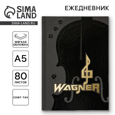 Ежедневник Wagner, обложка 7бц софт-тач, А5, 80 листов