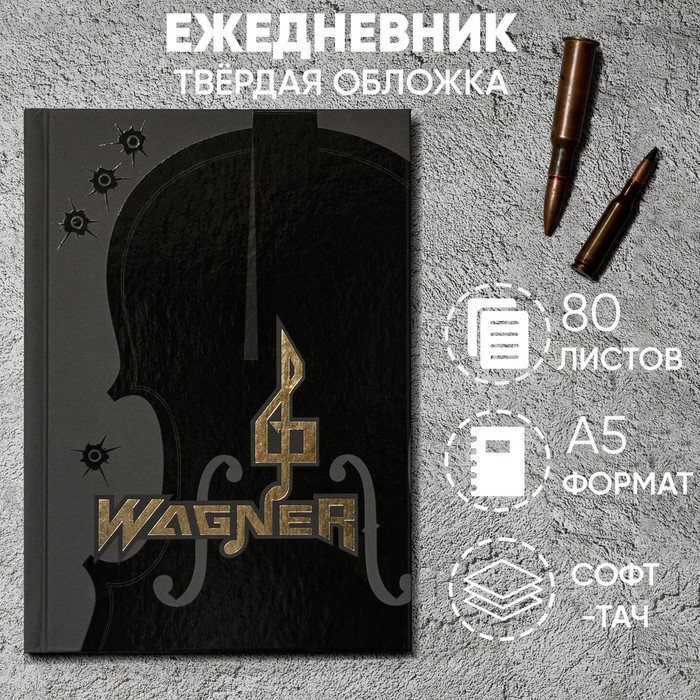Ежедневник «Wagner» обложка 7бц софт-тач , А5, 80 листов . - Фото 1