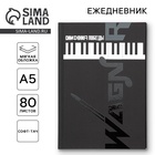 Ежедневник «Симфония победы» обложка 7бц софт-тач, А5, 80 листов - Фото 1