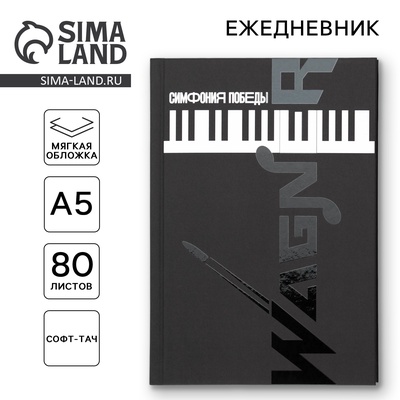 Ежедневник «Симфония победы» обложка 7бц софт-тач, А5, 80 листов