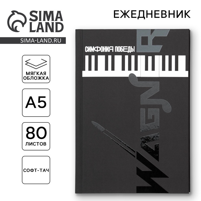Ежедневник «Симфония победы» обложка 7бц софт-тач, А5, 80 листов - Фото 1