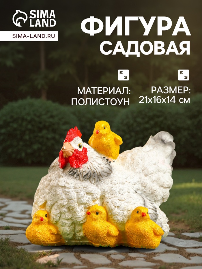 Садовая фигура из полистоуна «Курица белая с цыплятами», 21×16×14 см - Фото 1