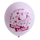 Шар латексный 12" «Девочкам 18+!» ассорти, набор 25 шт., МИКС - фото 24369137
