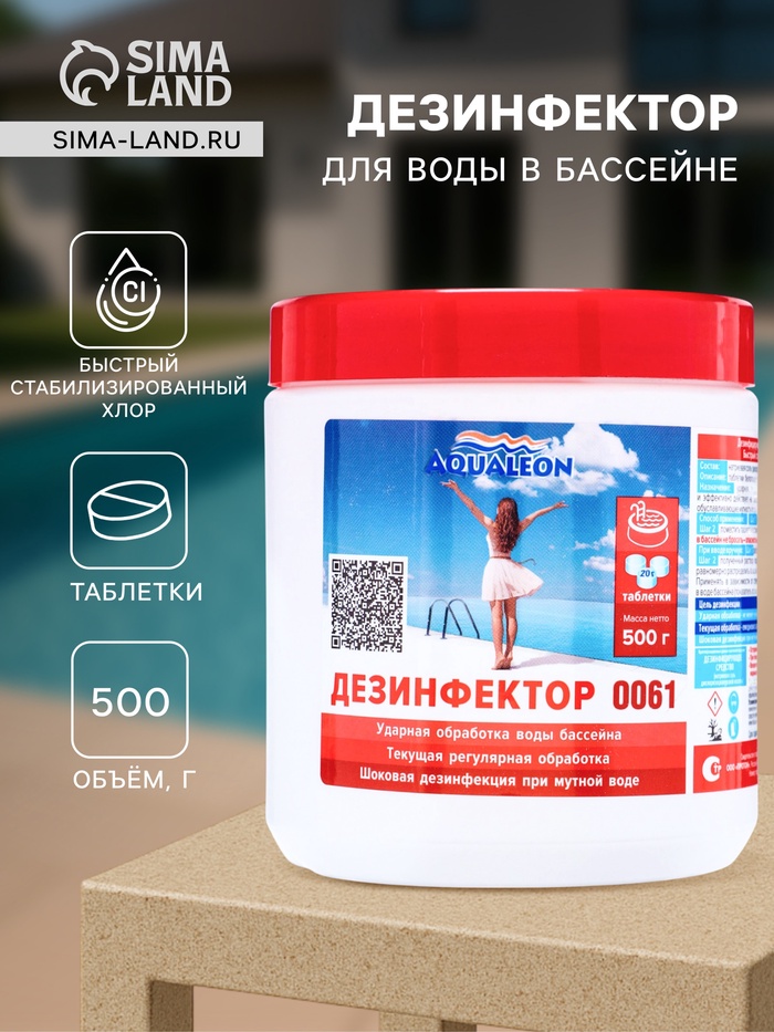 Быстрый стабилизированный хлор для бассейна Aqualeon таблетки по 20 г, 0.5 кг - Фото 1