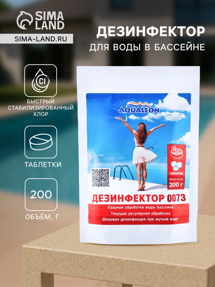 Быстрый стабилизированный хлор для бассейна Aqualeon таблетки по 20 г, zip-пакет 200 г - Фото 1