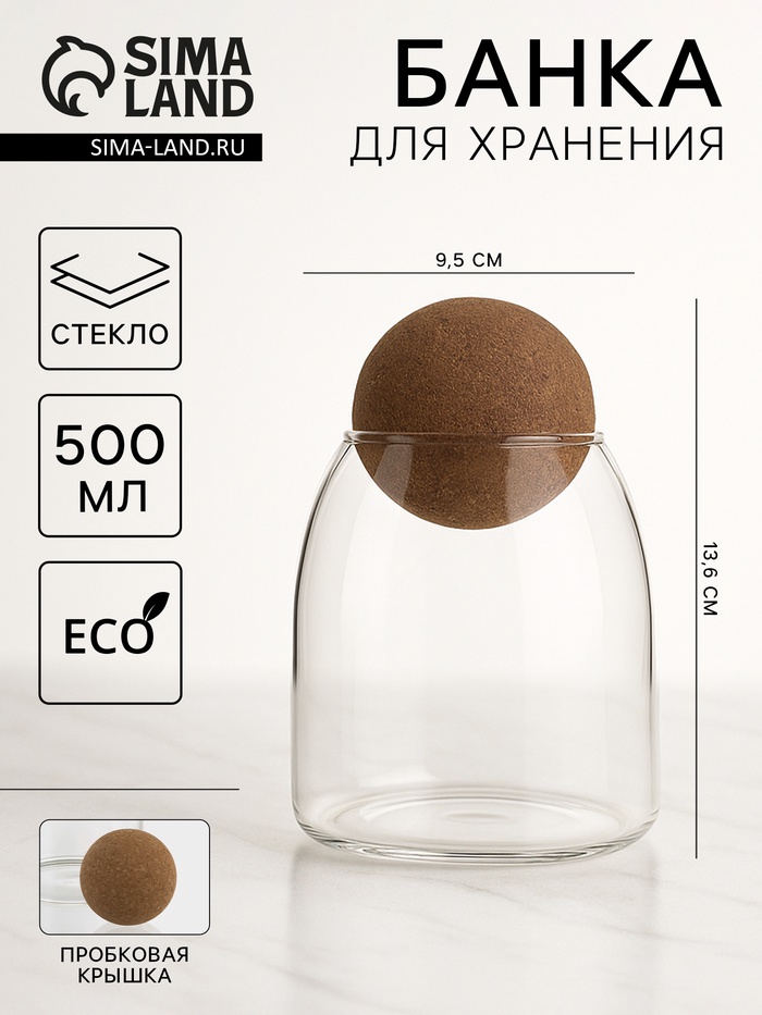 Банка для хранения сыпучих «Эко. Шар», 500 мл, 9.5×13.6 см, с пробковой крышкой, стекло - Фото 1