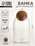 Банка для хранения сыпучих «Эко. Шар», 800 мл, 9×18.5 см, с пробковой крышкой, стекло - Фото 1