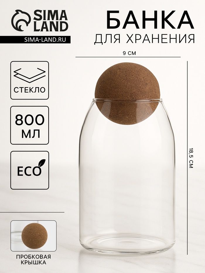 Банка для хранения сыпучих «Эко. Шар», 800 мл, 9×18.5 см, с пробковой крышкой, стекло - Фото 1
