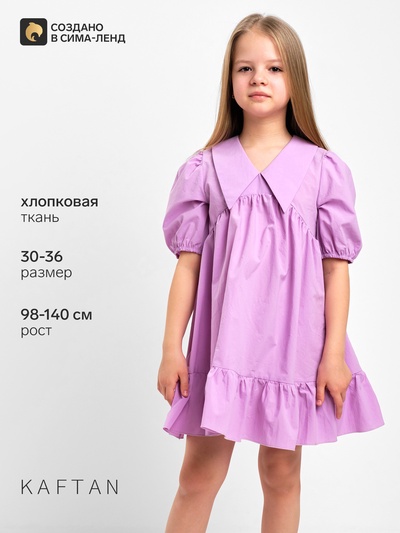 Платье детское с воротником KAFTAN, размер 34 (122-128 см), лиловое