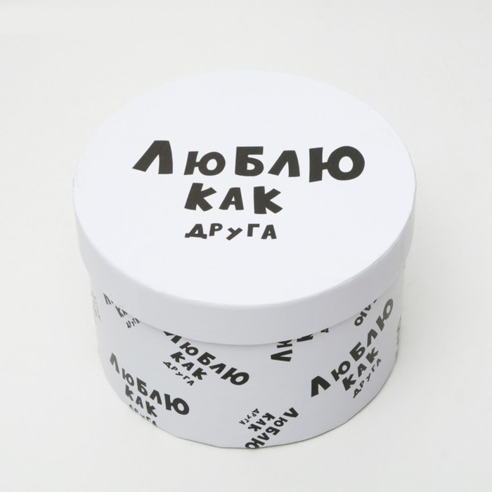 Подарочная коробка «Люблю как друга», круглая, 15×15×10 см