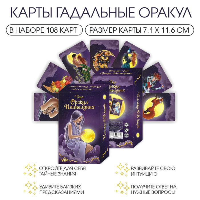 Карты таро Оракул полнолуния, карты гадальные, с инструкцией, 108 карт, 7.1×11.6 см - Фото 1