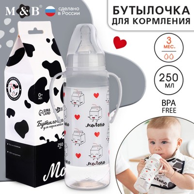 Бутылочка для кормления подарочная «Люблю молоко», классическое горло, 250 мл., от 0 мес., с соской, с ручками