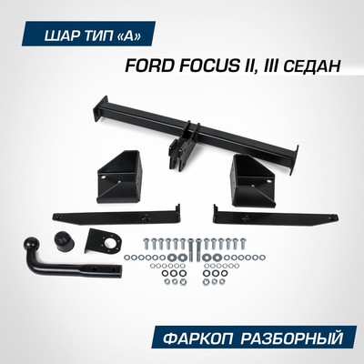 Фаркоп BERG для Ford Focus II, III 2005-2019, шар A, 1500/75 кг