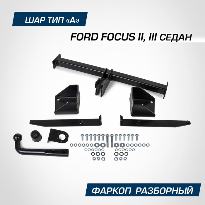 Фаркоп BERG для Ford Focus II, III 2005-2019, шар A, 1500/75 кг - Фото 1