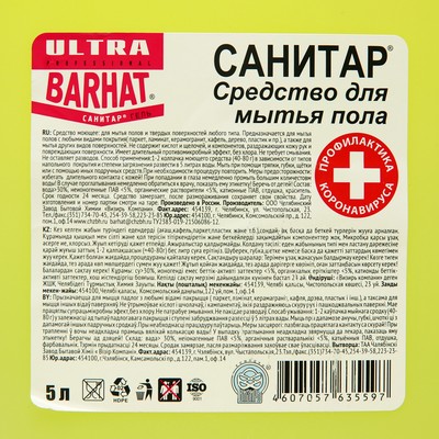 Средство для мытья пола и твёрдых поверхностей «Санитар», 5 л