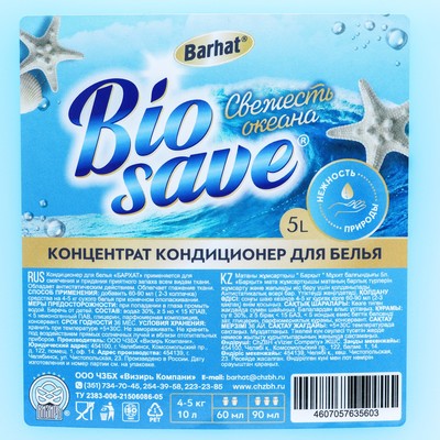 Кондиционер для белья «Бархат» свежесть океана, концентрат, 5 л
