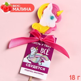 Леденец «Всё сбудется» единорог , со вкусом малины, 18 г. 9486071