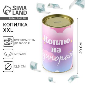 Копилка XXL «Единорог», 20 х 12,5 см 9473419