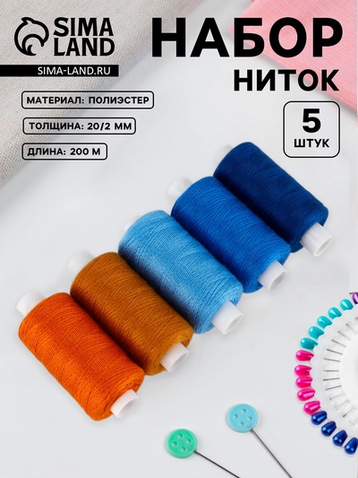 Нитки джинсовые №1, 20/2, 200 м, набор 5 шт., разноцветные