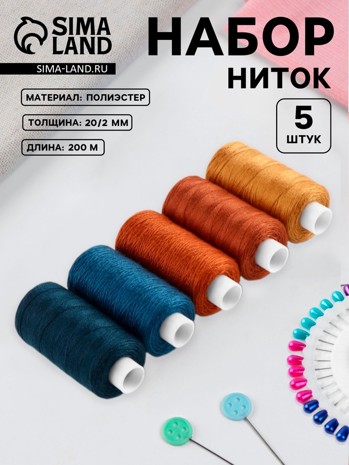 Нитки джинсовые №2, 20/2, 200 м, набор 5 шт., разноцветные - Фото 1