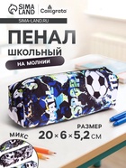 Пенал школьный на молнии Calligrata «Футбол», 1 отделение, текстиль, МИКС - Фото 1