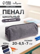 Пенал школьный на молнии Calligrata «Джинс», МИКС - Фото 1