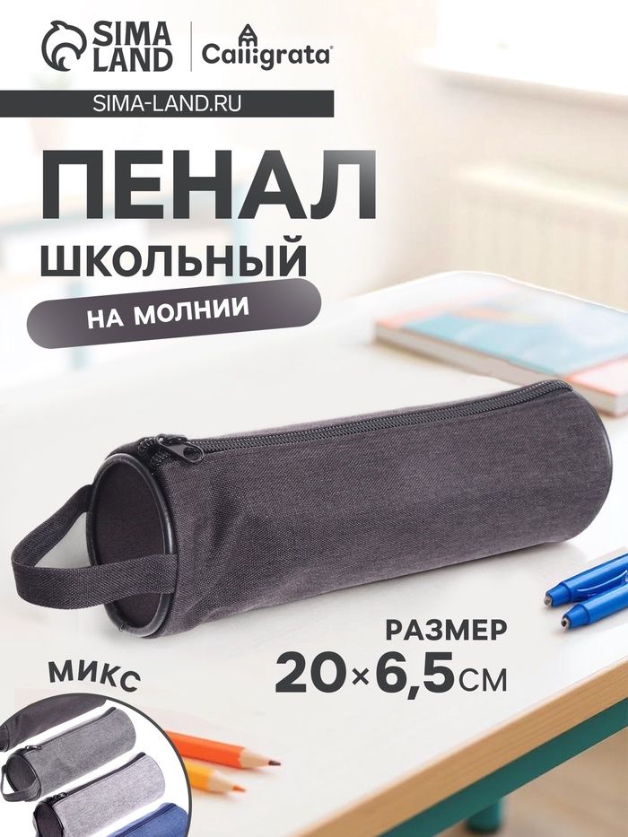 Пенал - тубус школьный на молнии Calligrata «Джинс», МИКС - Фото 1