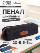 Пенал школьный на молнии Calligrata «Джинс», 1 отделение, текстиль, МИКС - Фото 1