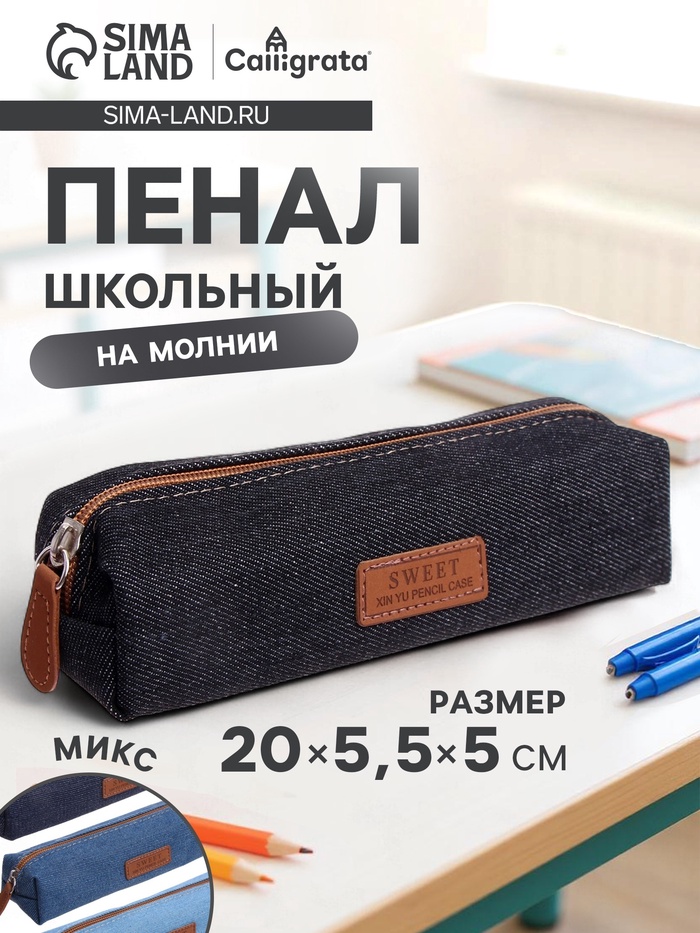 Пенал школьный на молнии Calligrata «Джинс», 1 отделение, текстиль, МИКС - Фото 1