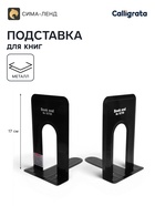 Держатель (ограничитель) Calligrata,17×14×12.5 см, подставка для книг 2 штуки, металлическая, чёрная - Фото 1