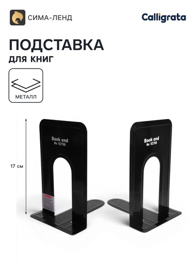 Держатель (ограничитель) Calligrata,17×14×12.5 см, подставка для книг 2 штуки, металлическая, чёрная