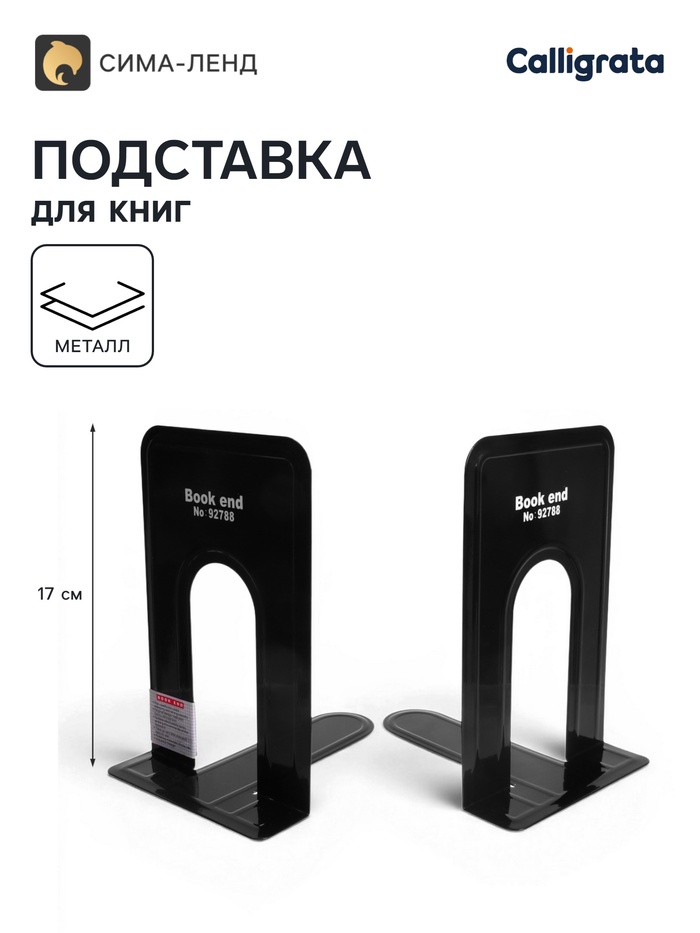 Держатель (ограничитель) Calligrata,17×14×12.5 см, подставка для книг 2 штуки, металлическая, чёрная - Фото 1