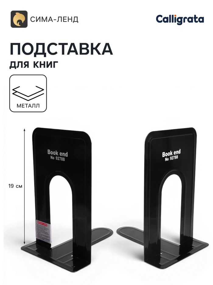 Держатель (ограничитель) подставка для книг, 19×15.8×13.5 см, 2 шт., металл, чёрный - Фото 1