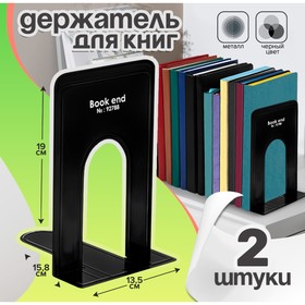 Держатель (ограничитель) подставка для книг 19х15,8х13,5 см, 2 штуки, металлические, чёрный 9403847