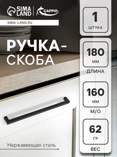 Ручка-скоба CAPPIO SQUARE RSC008, нержавеющая сталь, м/о 160 мм, цвет черный