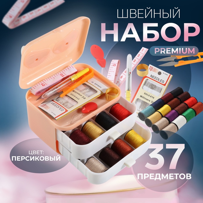 

Швейный набор Premium, 37 предметов, в трёхъярусном боксе, 11 × 9 × 9,5 см, цвет персиковый