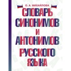 Словарь синонимов и антонимов русского языка. Михайлова О.А. - фото 299100654