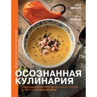 Осознанная кулинария. Полезный конструктор завтраков, обедов и ужинов на каждый день. Савельева Д., Третьякова Д. 9600808 - фото 3579405