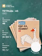 Тетрадь 48 листов в клетку «Гусь-веселюсь №2», обложка мелованный картон, МИКС - Фото 1