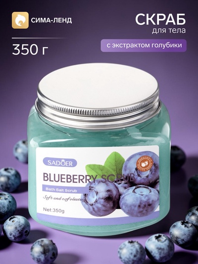 Скраб для тела с голубикой, 350 г