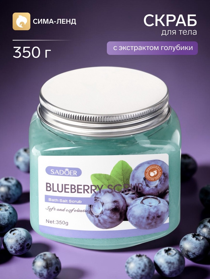 Скраб для тела с голубикой, 350 г - Фото 1