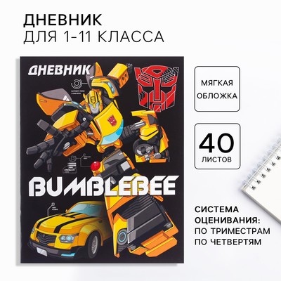 Дневник школьный 1-11 класс, в мягкой обложке, 40 л, «Трансформеры»