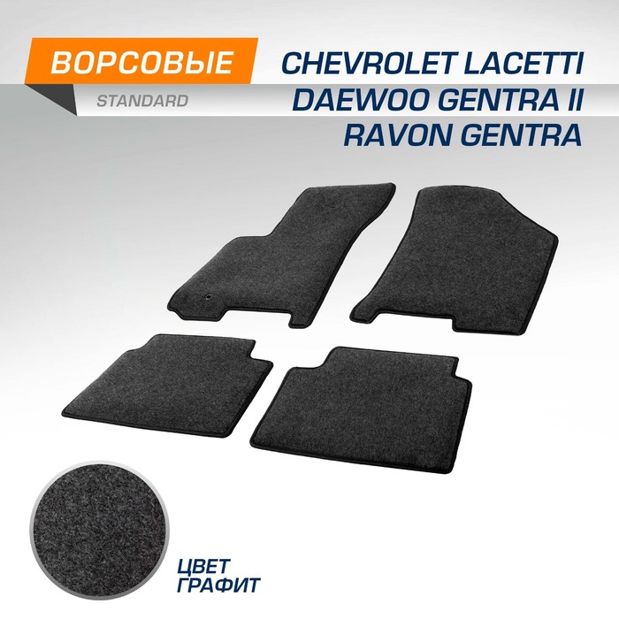 Коврики текстильные AutoFlex Standard Chevrolet Lacetti/Daewoo Gentra ll/Ravon Gentra,графит   95378 - Фото 1