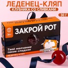 Леденец «Закрой рот» кляп, вкус: клубника со сливками, 30 г. 9459221 - фото 10393208