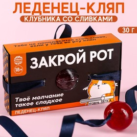 Леденец «Закрой рот» кляп, вкус: клубника со сливками, 30 г. 9459221