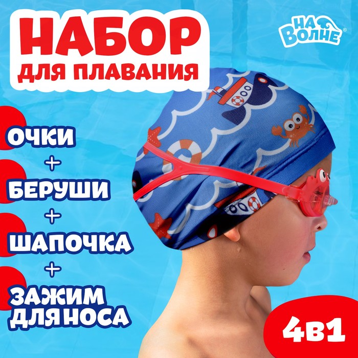 Набор для плавания детский «На волне» «Морское приключение»: шапочка, очки, беруши, зажим для носа - Фото 1